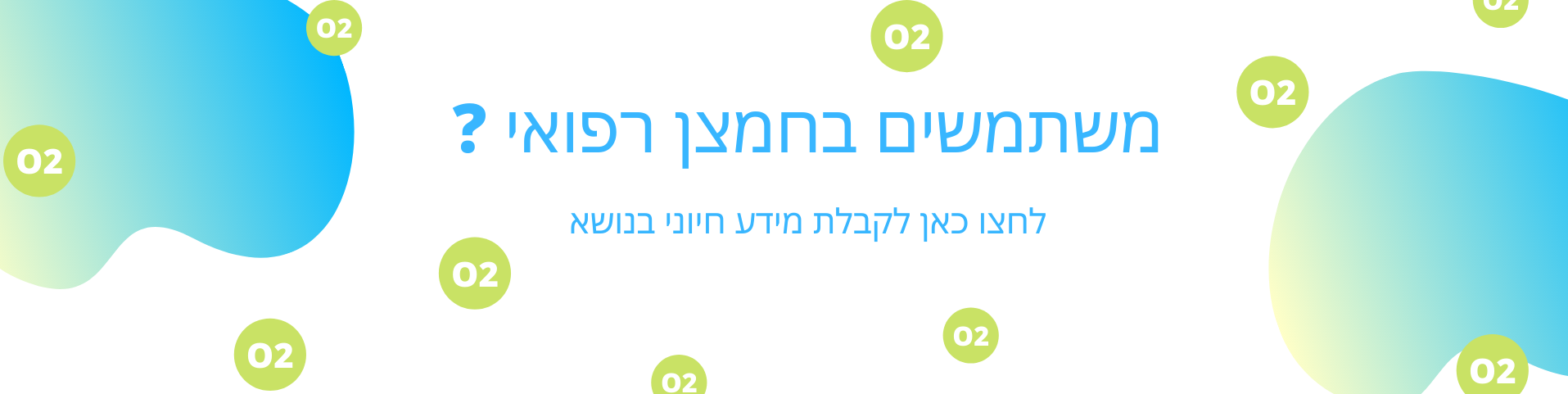 חמצן רפואי מידע